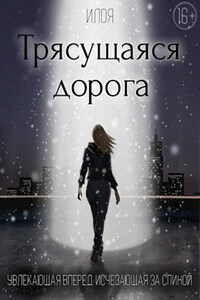 Трясущаяся дорога