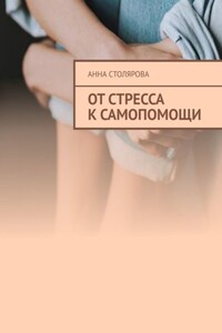 От стресса к самопомощи