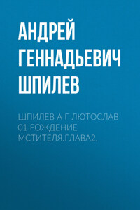 Шпилев А Г Лютослав 01 Рождение мстителя.Глава2.