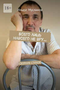Всего лишь навсего не вру… Сборник стихов