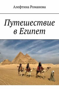 Путешествие в Египет