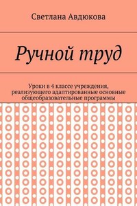 Ручной труд. Уроки в 4 классе учреждения, реализующего адаптированные основные общеобразовательные программы