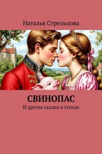 Свинопас. И другие сказки в стихах