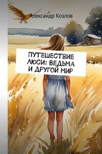 Путешествие Люси: Ведьма и другой мир
