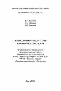 Международные стандарты учета и финансовой отчетности