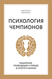 Психология чемпионов. Мышление, приводящее к победе в спорте и жизни