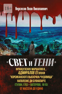 «Свет и Тени» французских маршалов и… адмиралов (!) эпохи «корсиканского выскочки» Наполеоне ди Буонапарте (Тулон, 1793 – Ватерлоо, 1815): от Массена до Удино