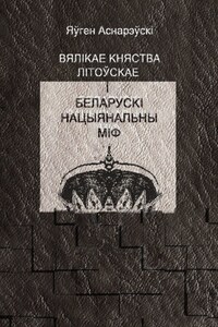 Вялікае княства Літоўскае і беларускі нацыянальны міф