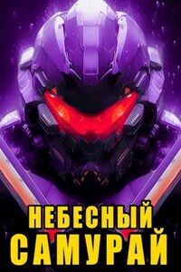 Небесный Самурай