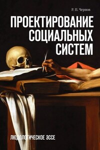 Проектирование социальных систем. Людологическое эссе