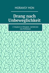 Drang nach Unbeweglichkeit. Стишки и грешки. Записки на рулонах