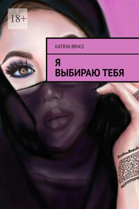 Я выбираю тебя