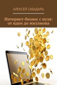 Интернет-бизнес с нуля: от идеи до миллиона