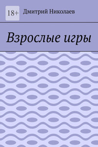 Взрослые игры