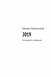 2019. Сочиненное и найденное