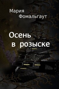 Осень в розыске