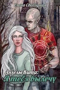 Ангелы Вита: я тебя вылечу