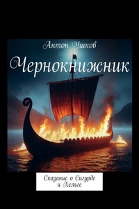 Чернокнижник. Сказание о Сигурде и Хельге