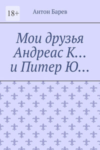 Мои друзья Андреас К… и Питер Ю…