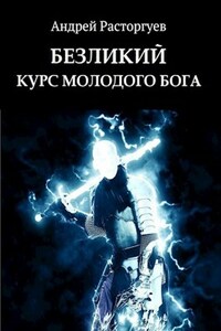 Курс молодого бога