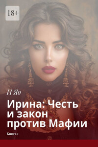 Ирина: Честь и закон против Мафии. Книга 1
