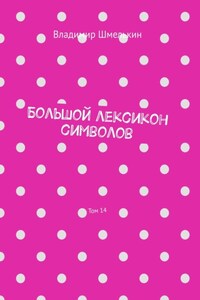 Большой лексикон символов. Том 14