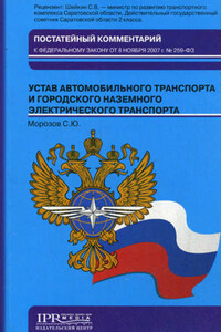 Постатейный комментарий к Федеральному закону от 8 ноября 2007 г. № 259-ФЗ «Устав автомобильного транспорта и городского наземного электрического транспорта»