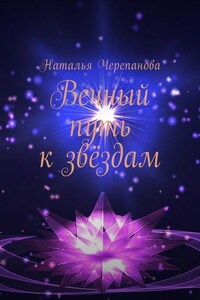Вечный путь к звёздам