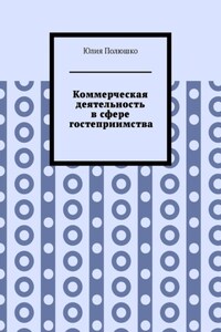 Коммерческая деятельность в сфере гостеприимства