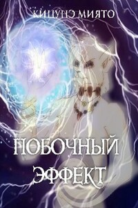 Побочный эффект