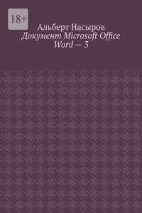 Документ Microsoft Office Word – 3