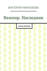 Вампир. Наследник. Книга вторая