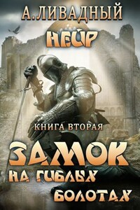 Замок на гиблых болотах