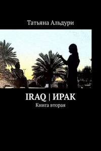 Iraq | Ирак. Книга вторая