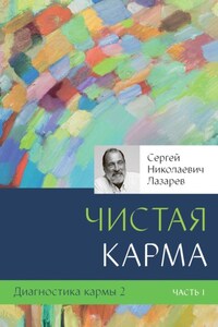 Диагностика кармы – 2. Чистая карма. Часть 1