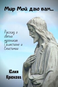 Мир Мой даю вам…