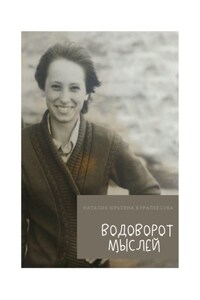 Водоворот Мыслей