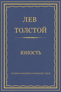 Полное собрание сочинений. Том 2. Юность