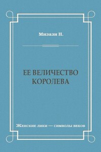 Ее величество королева