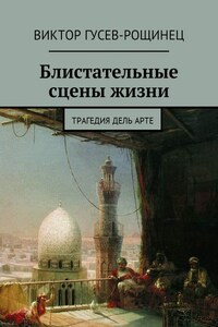 Блистательные сцены жизни. Трагедия дель арте