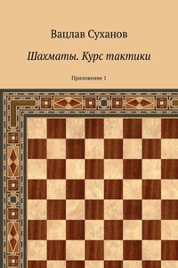 Шахматы. Курс тактики. Приложение 1