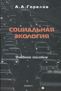 Социальная экология