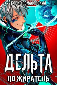 Дельта. Том VII: Пожиратель