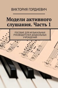 Модели активного слушания. Часть 1. Пособие для музыкальных руководителей дошкольных учреждений
