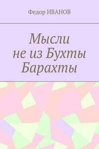 Мысли не из Бухты Барахты
