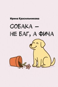 Собака – не баг, а фича