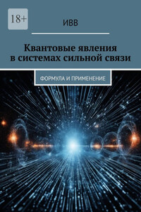 Квантовые явления в системах сильной связи. Формула и применение