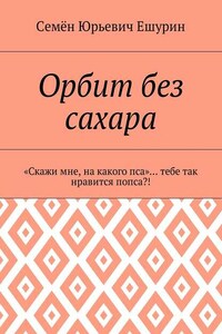 Орбит без сахара. «Скажи мне, на какого пса»… тебе так нравится попса?!