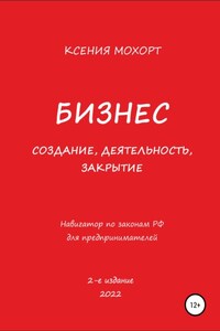 Бизнес. Создание, деятельность, закрытие. Навигатор по законам РФ для предпринимателей. 2-е издание