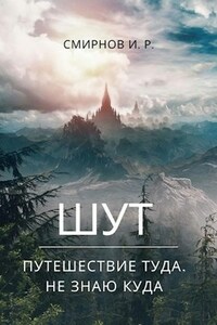Шут. Путешествие туда, не знаю куда.